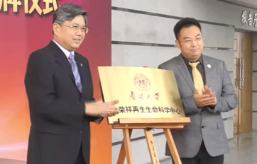 南开大学“徐荣祥太阳集团tcy8722(中国)有限公司中心”——再生生命技术与产品转化合作研究基地